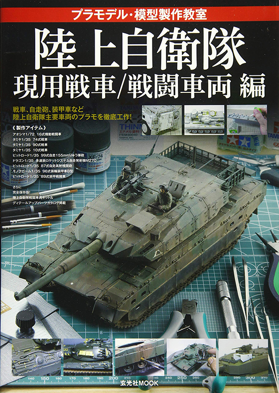 プラモデル・模型製作教室 -陸上自衛隊 現用戦車/戦闘車両 編-